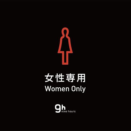 9H Nine Hours Hakata Station Fukuoka  Zewnętrze zdjęcie